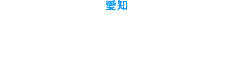 愛知
          2021年8月13日（金）～15日（日）
          名古屋文理大学文化フォーラム
          （稲沢市民会館）大ホール