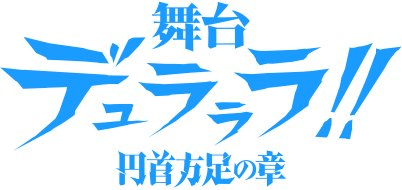舞台「デュラララ!!」~円首方足の章~